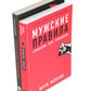 Мужские правила; Чего хотят мужчины (комплект из 2-х книг)