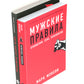 Мужские правила; Чего хотят мужчины (комплект из 2-х книг)