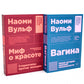 Миф о красоте; Вагина (комплект из 2-х книг)