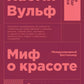 Миф о красоте; Вагина (комплект из 2-х книг)