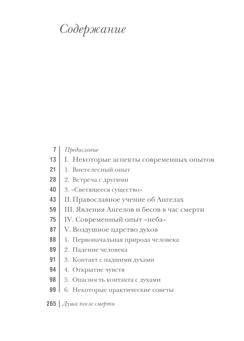 Душа после смерти. 8-е изд