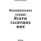 Механическое сердце. Искры гаснущих жил