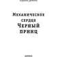 Механическое сердце. Черный принц