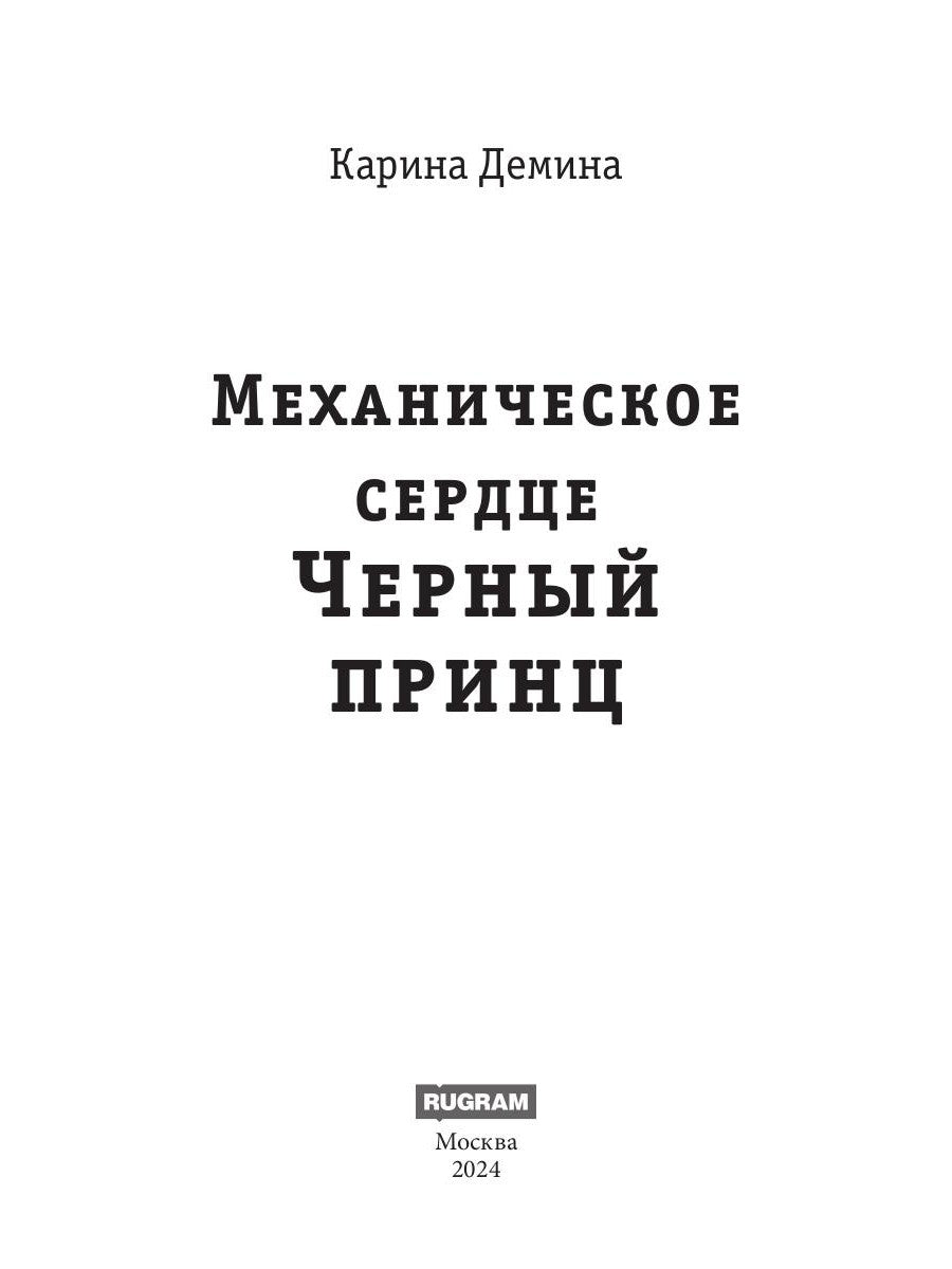 Механическое сердце. Черный принц