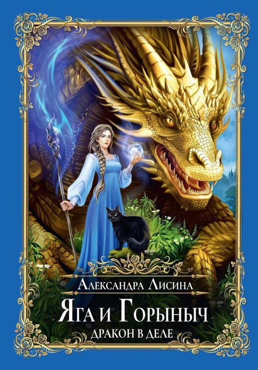 Яга и Горыныч. Dragon dans le désert