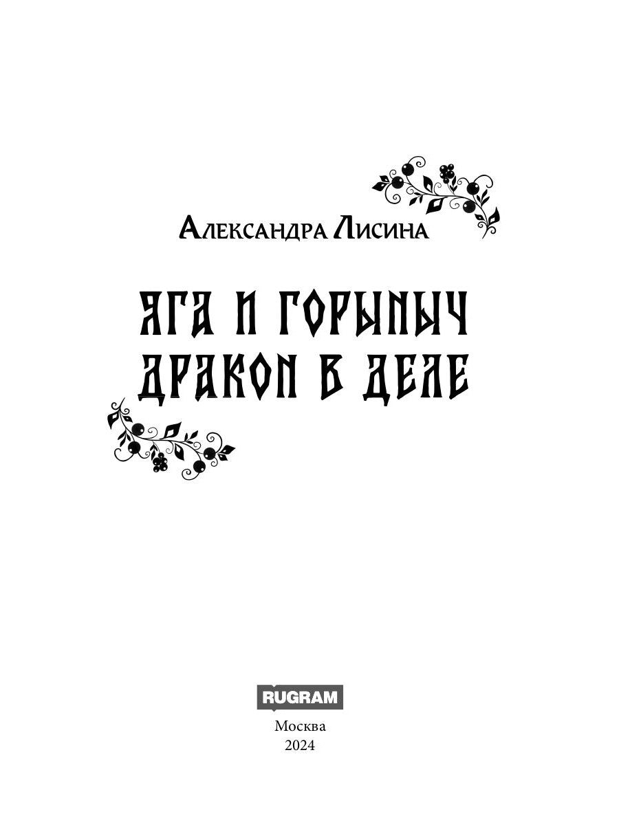 Яга и Горыныч. Dragon dans le désert