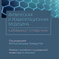 Физическая и реабилитационная медицина. Карманный справочник