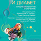 Питание и диабет: патофизиология и лечение