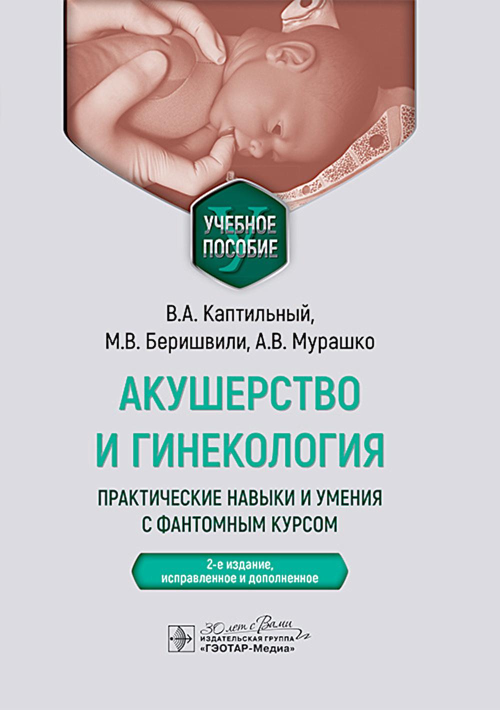 Акушерство и гинекология. Практические навыки и умения с фантомным курсом: Учебное пособие. 2-е изд., испр. и доп