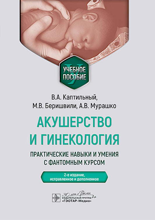 Акушерство и гинекология. Практические навыки и умения с фантомным курсом: Учебное пособие. 2-е изд., испр. и доп