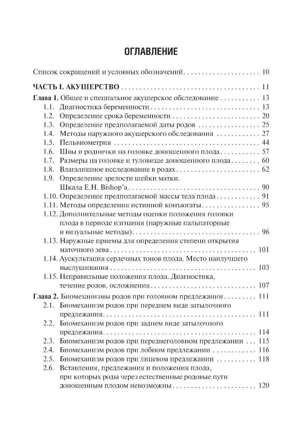 Акушерство и гинекология. Практические навыки и умения с фантомным курсом: Учебное пособие. 2-е изд., испр. и доп