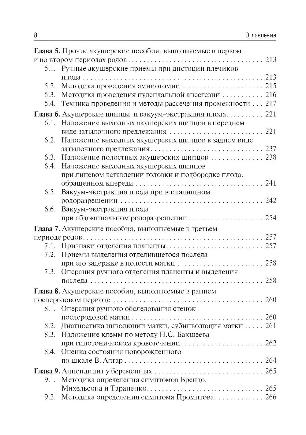 Акушерство и гинекология. Практические навыки и умения с фантомным курсом: Учебное пособие. 2-е изд., испр. и доп