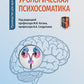 Урологическая психосоматика: руководство для врачей
