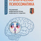 Урологическая психосоматика: руководство для врачей