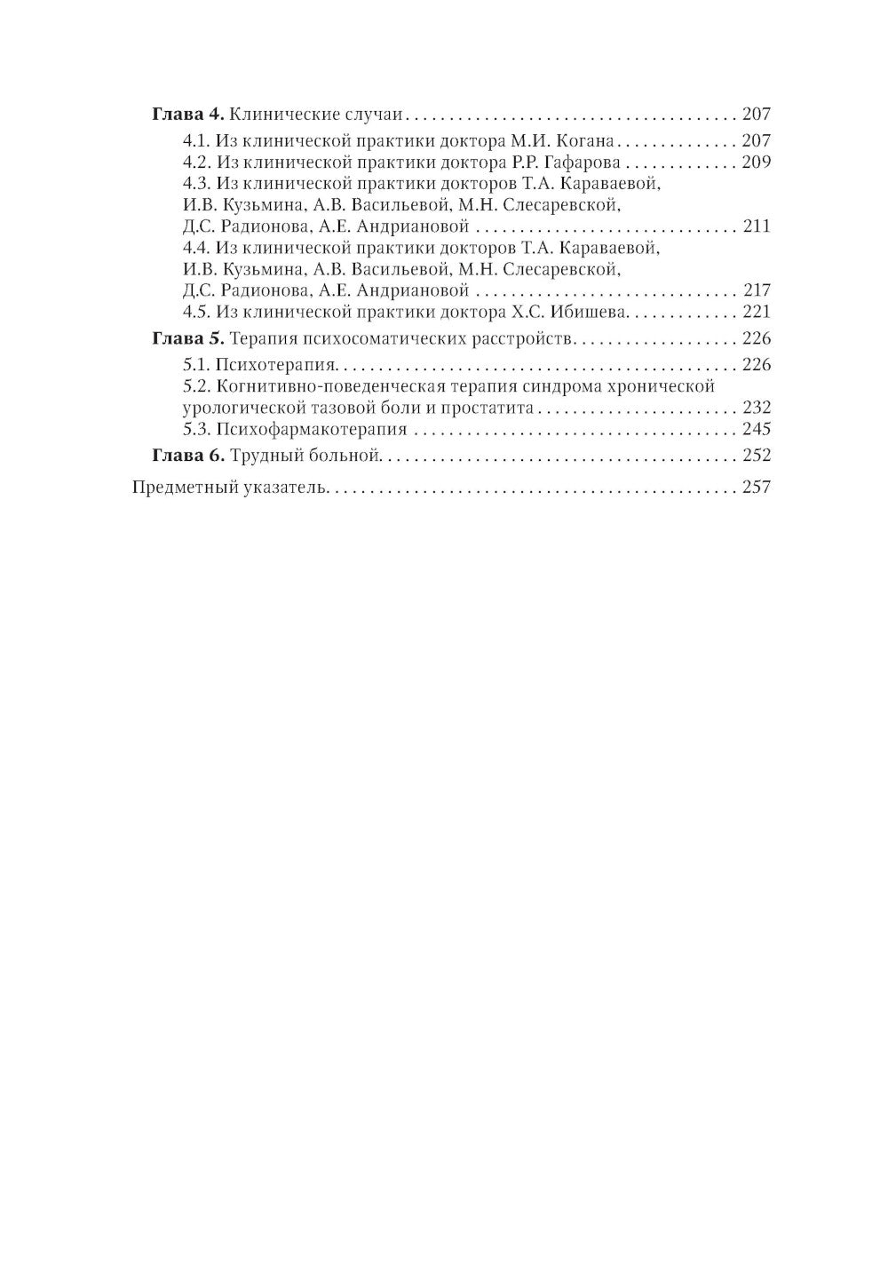 Урологическая психосоматика: руководство для врачей