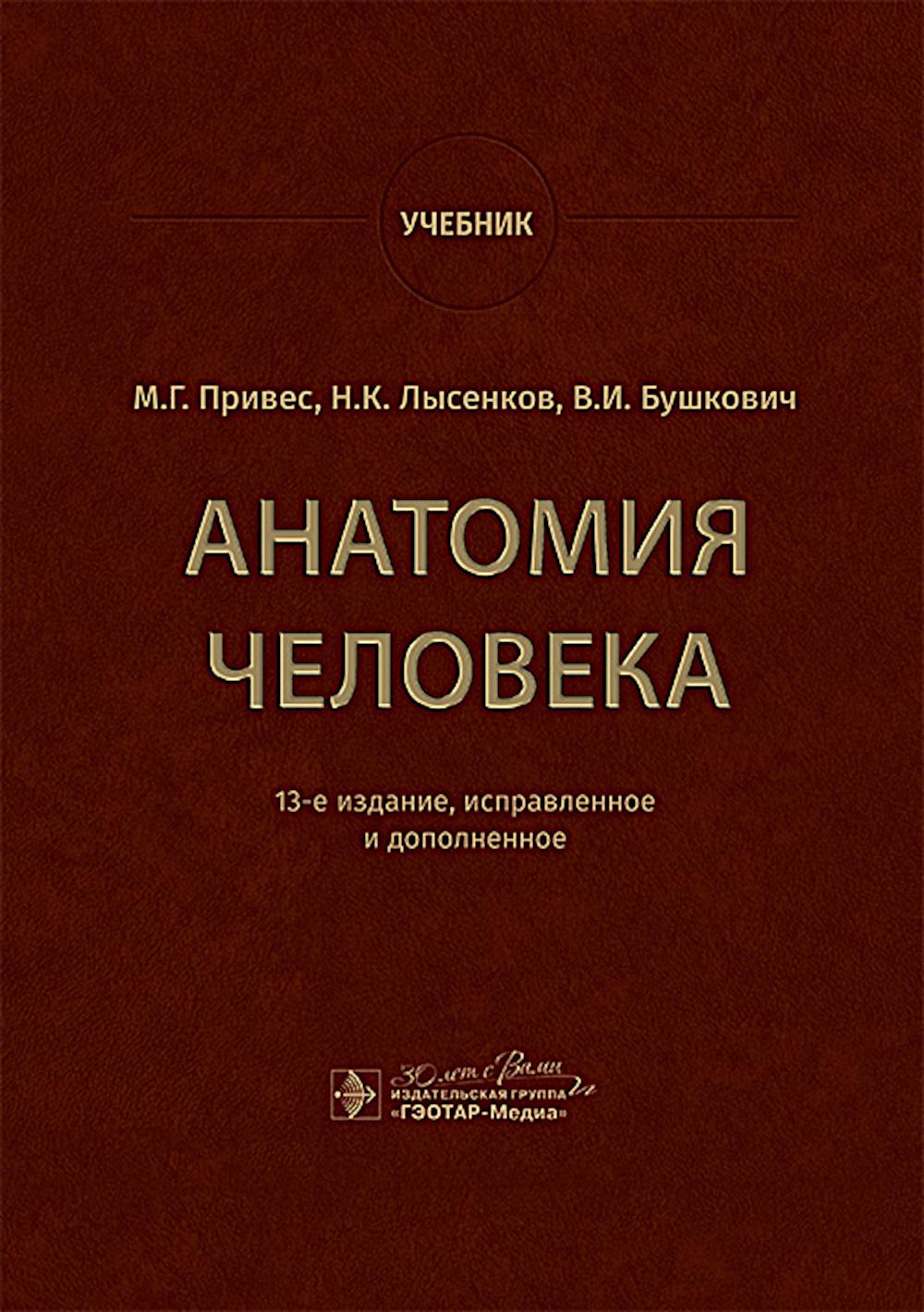Анатомия человека: Учебник. 13-е изд., испр. и доп