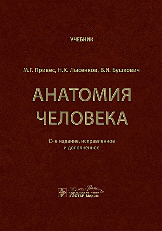 Анатомия человека: Учебник. 13-е изд., испр. и доп