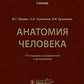 Анатомия человека: Учебник. 13-е изд., испр. и доп