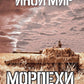 Иной мир. Морпехи. Кн. 6: Марш-бросок