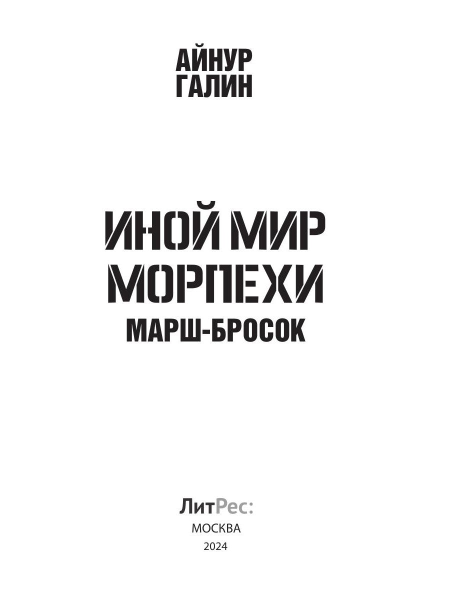 Иной мир. Морпехи. Кн. 6: Марш-бросок