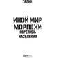 Иной мир. Морпехи. Кн. 5: Перепись населения