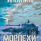 Иной мир. Морпехи. Кн. 4: Черные туристы