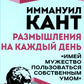Размышления на каждый день. "Имей мужество пользоваться собственным умом"