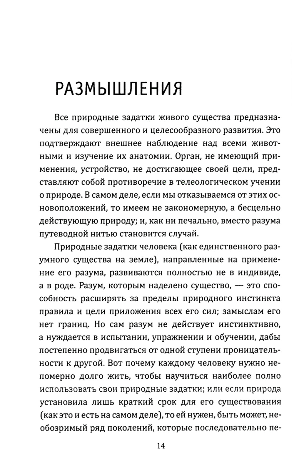 Размышления на каждый день. "Имей мужество пользоваться собственным умом"