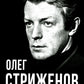 Олег Стриженов. Исповедь