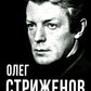 Олег Стриженов. Исповедь
