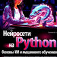 Нейросети на Python. Основы ИИ и машинного обучения