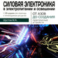 Силовая электроника в электропитании и освещении. От азов до создания практических устройств
