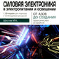 Силовая электроника в электропитании и освещении. От азов до создания практических устройств