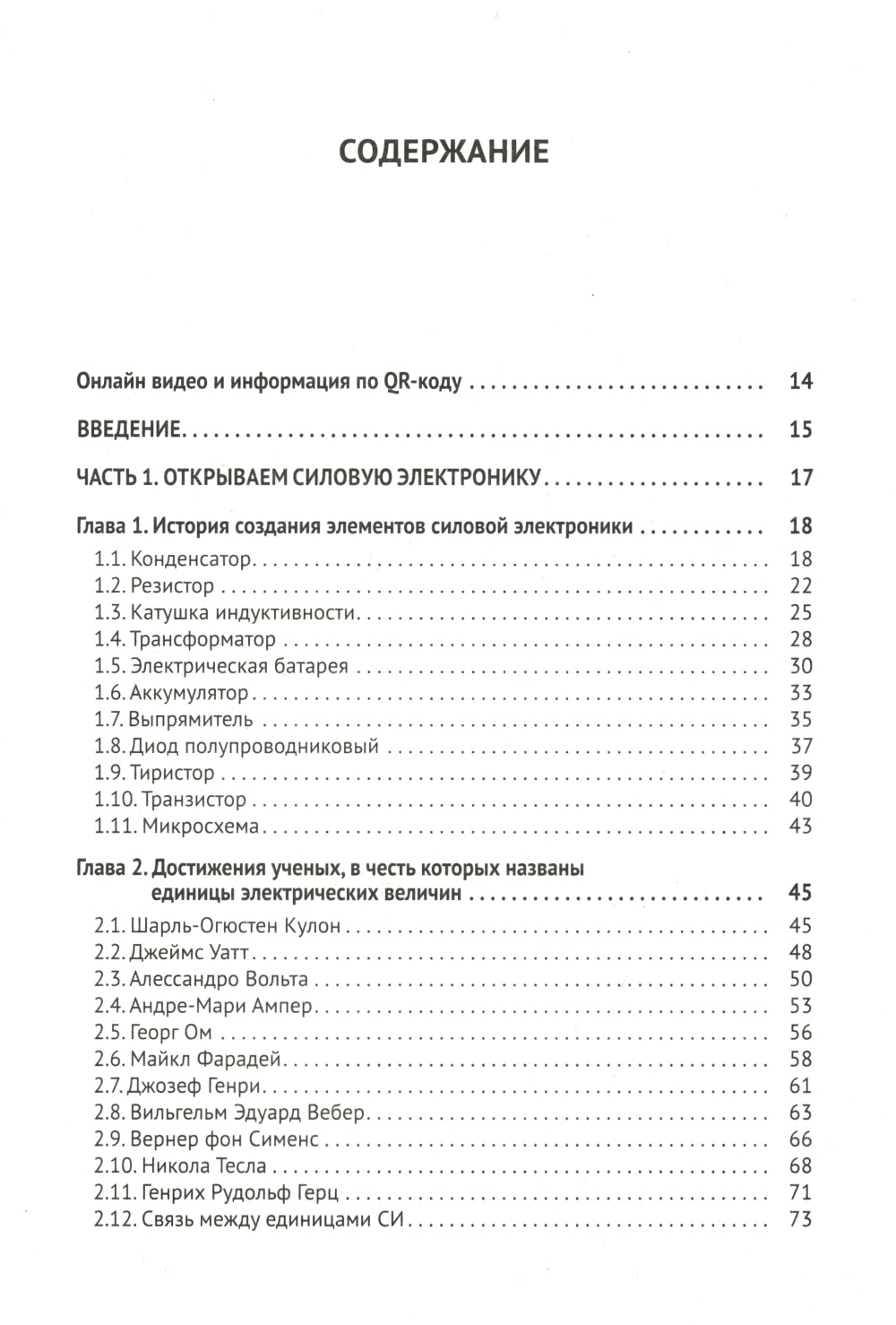 Силовая электроника в электропитании и освещении. От азов до создания практических устройств