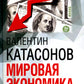 Мировая экономика: анархия и "управляемый хаос". Финансовые хроники профессора Катасонова. Вып. 30