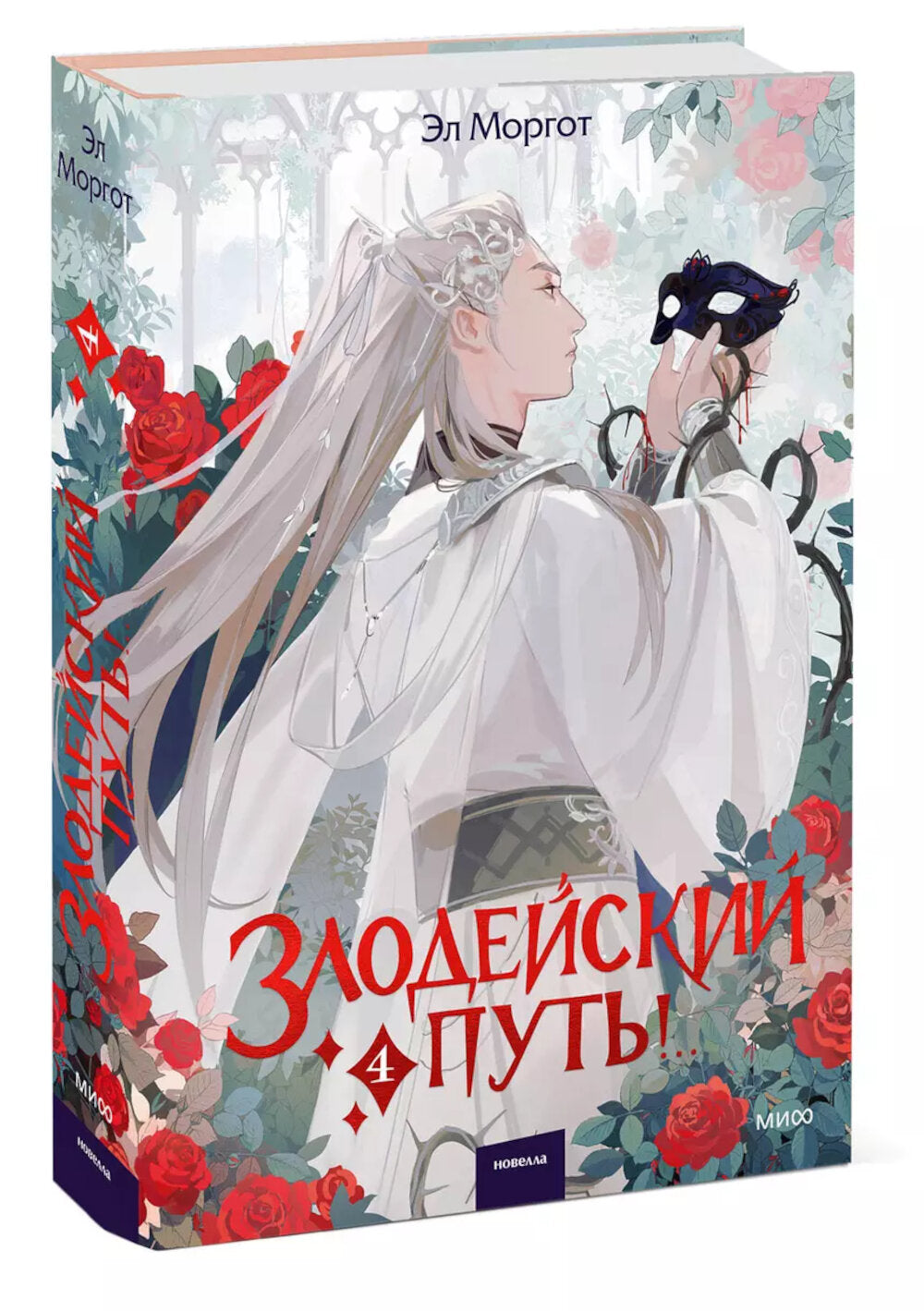 Злодейский путь!.. Т. 4