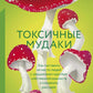 Токсичные мудаки. Как поставить на место людей с преувеличенным чувством собственной важности и сохранения рассудка