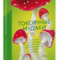 Токсичные мудаки. Как поставить на место людей с преувеличенным чувством собственной важности и сохранения рассудка