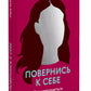 Повернись к себе. Как наполниться нежностью и смыслом