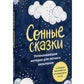 Сонные сказки. Успокаивающие истории для легкого засыпания