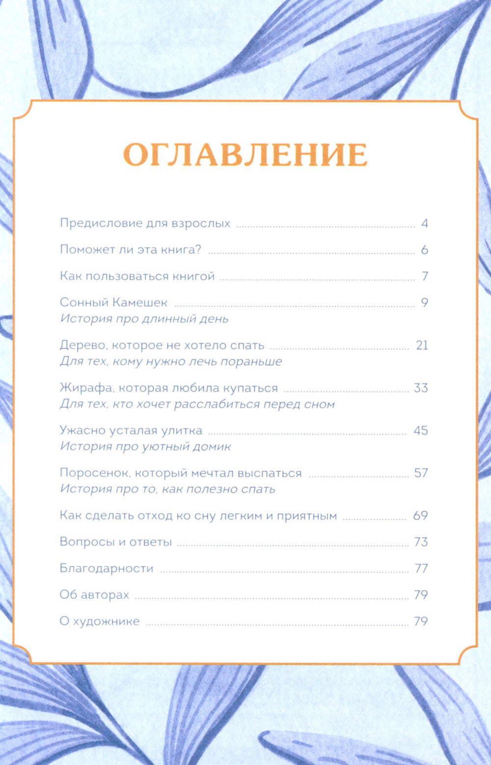 Сонные сказки. Успокаивающие истории для легкого засыпания