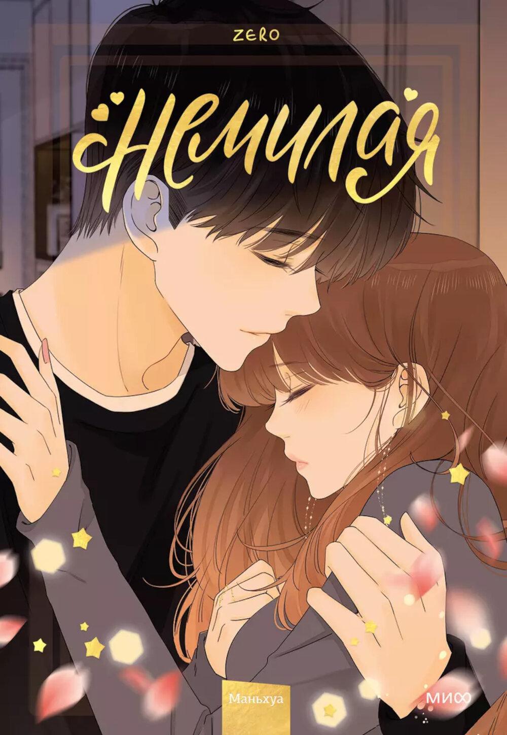 Немилая. Т. 4