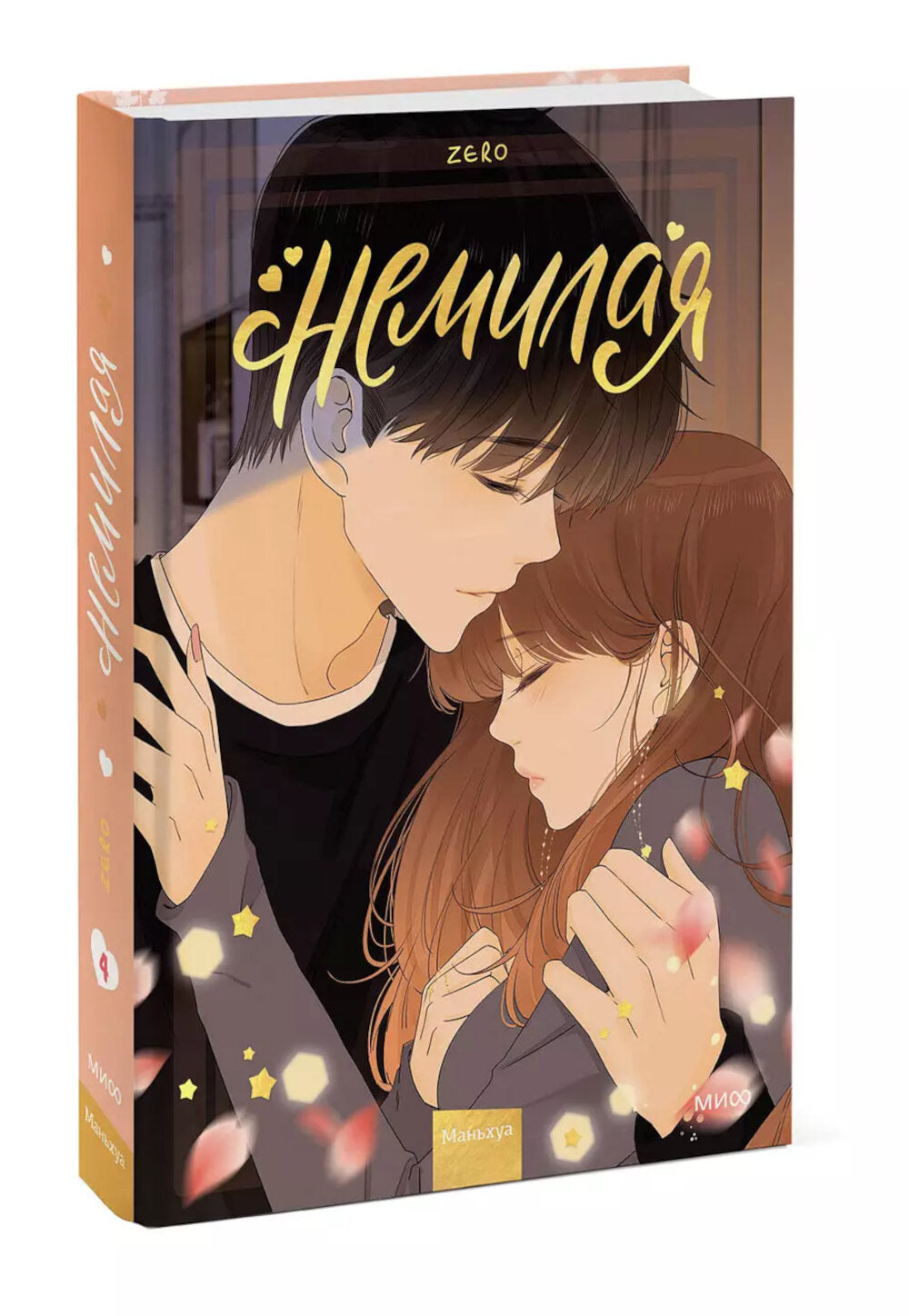 Немилая. Т. 4