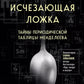 Исчезающая ложка. Тайны периодической таблицы Менделеева