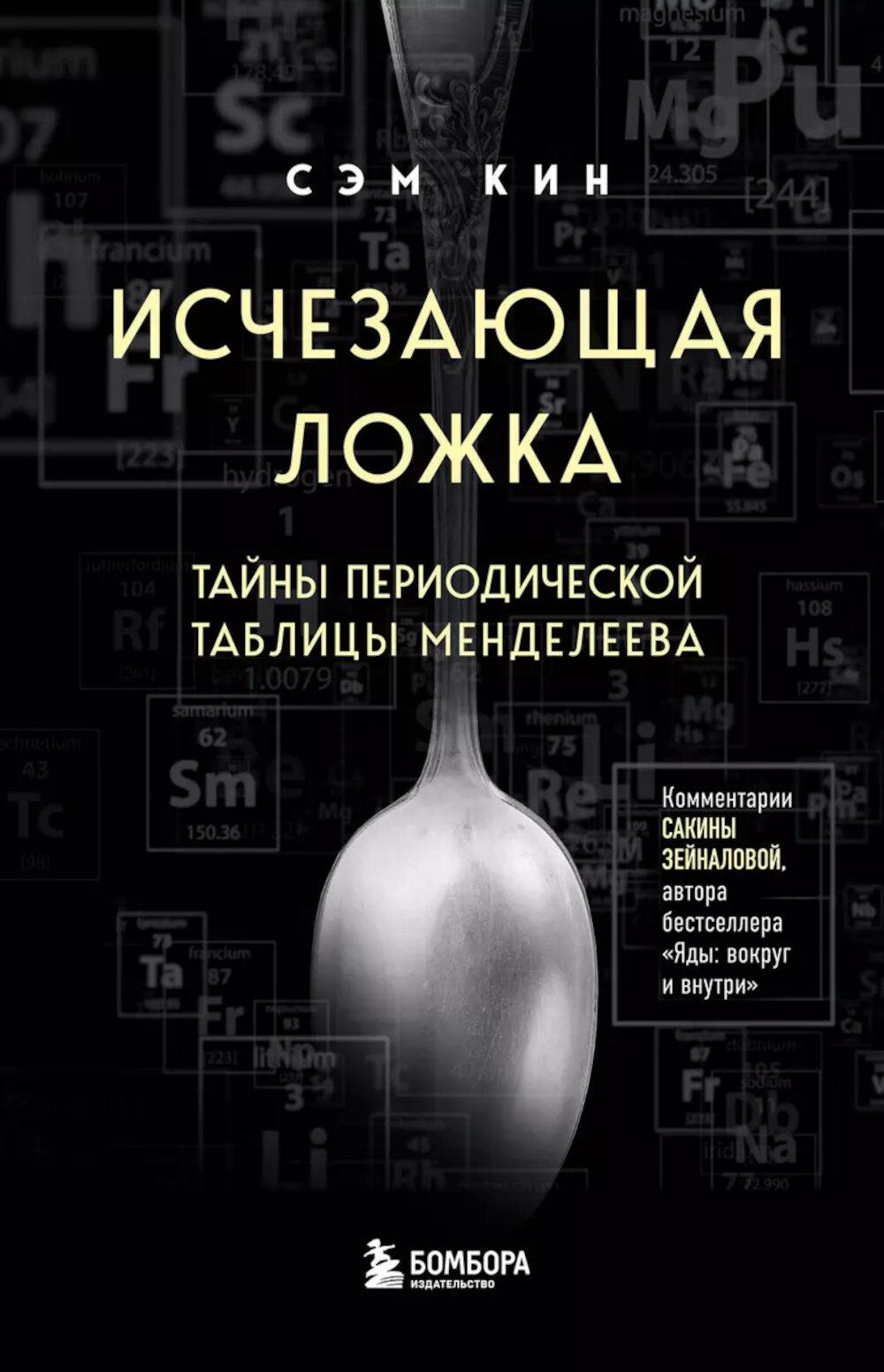 Исчезающая ложка. Тайны периодической таблицы Менделеева