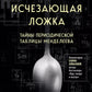Исчезающая ложка. Тайны периодической таблицы Менделеева