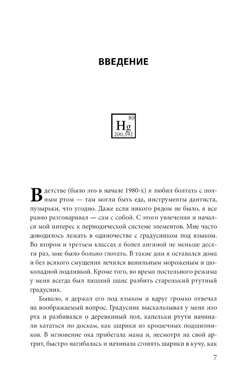 Исчезающая ложка. Тайны периодической таблицы Менделеева