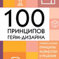 100 препятствий гейм-дизайна. Универсальные принципы разработки и решения проблем