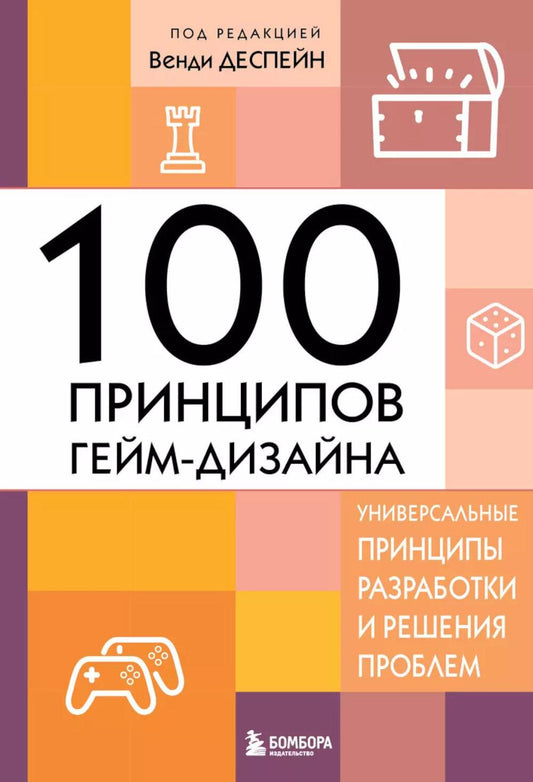 100 препятствий гейм-дизайна. Универсальные принципы разработки и решения проблем