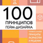 100 препятствий гейм-дизайна. Универсальные принципы разработки и решения проблем